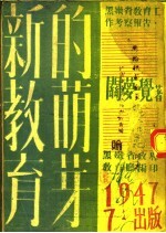 新教育的萌芽 黑嫩省教育工作考察报告