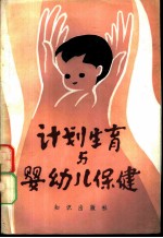 计划生育与婴幼儿保健