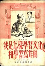 我是怎样学习文化和学习写作的