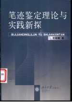 笔迹鉴定理论与实践新探