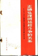 正确处理团结和斗争的关系 学习《关于正确处理人民内部矛盾的问题》的体会文选