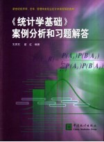 《统计学基础》案例分析和习题解答