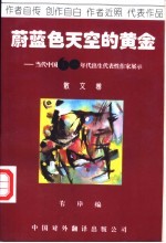 蔚蓝色天空的黄金 当代中国60年代出生代表性作家展示 散文卷