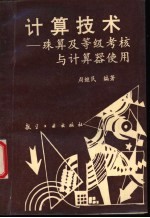 计算技术 珠算及等级考核与计算器使用方法