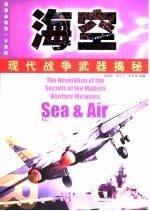 现代战争武器揭密 海空