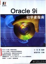 Oracle 9i初学者指南