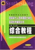 同等学力人员申请硕士学位英语统考辅导丛书 综合教程