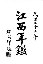 江西年鉴 1936