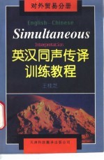 英汉同声传译训练教程  对外贸易分册