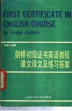 剑桥初级证书英语教程课文译文及练习答案