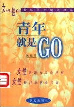 青年就是GO