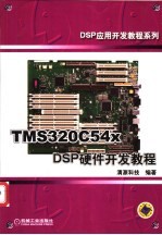 TMS320C54x DSP硬件开发教程