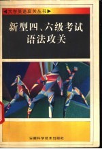 新型四、六级考试语法攻关