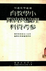 小学教育理论与实际参考资料