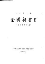 全国新书目 1952年7月至12月