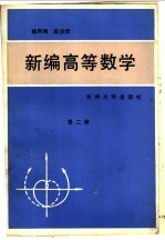 新编高等数学  第2册