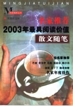 名家推荐2003年最具阅读价值散文随笔