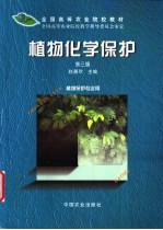 植物化学保护 第3版