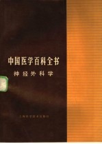 中国医学百科全书 51 神经外科学