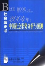 2004年：中国社会形势分析与预测