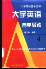 大学英语自学导读 4