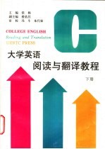 大学英语阅读与翻译教程  下