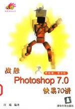 战胜Photoshop 7.0快易70讲