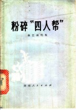 粉碎“四人帮” 曲艺演唱集