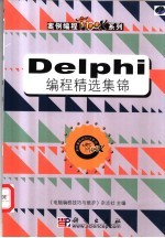 Delphi编程精编集锦