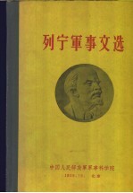 列宁军事文选 第1卷 1897-1917年