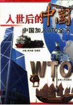 入世后的中国 中国加入WTO全书