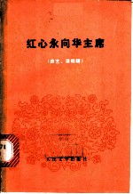 红心永向华主席 曲艺、演唱辑