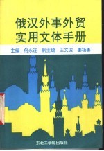 俄汉外事外贸实用文体手册