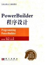 PowerBuilder程序设计