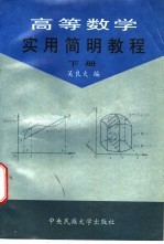 高等数学实用简明教程 下