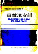 函数论专辑  1978年全国函数论会议论文综述部分