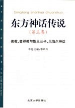 东方神话传说 第5卷 佛教、耆那教与斯里兰卡、尼泊尔神话