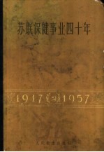 苏联保健事业四十年 1917-1957