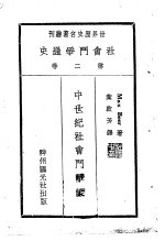 社会斗争通史 第2卷 中世纪社会斗争史