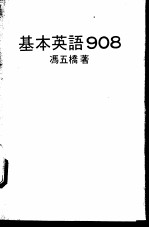 基本英语908