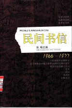 民间书信 中国民间思想实录 1966-1977