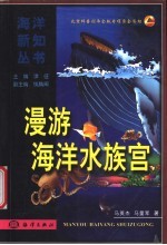 漫游海洋水族宫