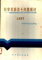 科学发展若干问题探讨 中国科学技术协会三届二次全委会论文集 1987年