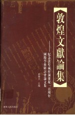 敦煌文献论集 纪念敦煌藏经洞发现一百周年国际学术研讨会论文集 中英日文本