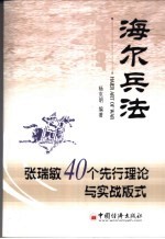 海尔兵法 张瑞敏40个先行理论与实战版式