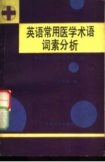 英语常用医学术语词素分析  英语医学名词简捷记忆法