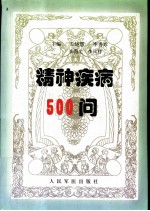 精神疾病500问