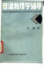 电大、职大、夜大、函授普通物理学辅导 1 力学