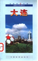 自助旅游手册 大连