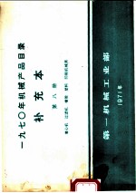 1970年机械产品目录  补充本  第8册  离心机  过滤机  橡胶  塑料  印刷机械类